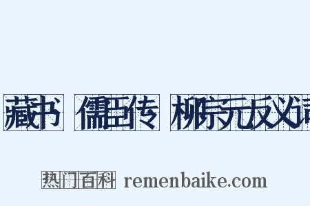 藏书·儒臣传·柳宗元反义词是什么意思的图片